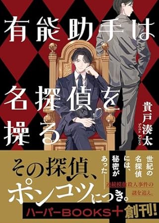 有能助手は名探偵を操る