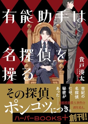 貴戸湊太:有能助手は名探偵を操る