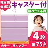 キャスター付き チェスト 幅75cm 4段 ラベンダー 【 日本製 完成品 】 大川家具