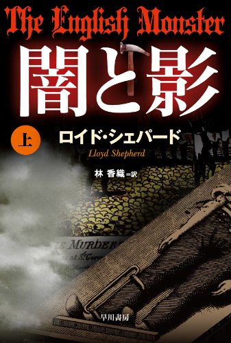 ロイド・シェパード:闇と影 (上) 〔ハヤカワ・ミステリ文庫〕