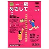 栄冠めざしてSPECIAL Vol.2 2003―2004