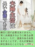 夫婦生活は長い会話である