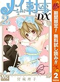 メイちゃんの執事DX【期間限定無料】 2 (マーガレットコミックスDIGITAL)
