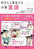やさしくまるごと小学英語