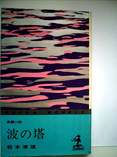 波の塔―長編小説 (1960年) (カッパ・ノベルス)