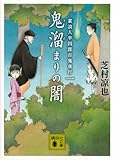 鬼溜まりの闇 素浪人半四郎百鬼夜行(一)