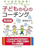 マンガでわかる! 子どもの心のコーチング 実践編