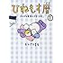 ひねもす暦 ほのぼの家族の子育て日記 (1)