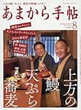 あまから手帖 2017年 08 月号 [雑誌]