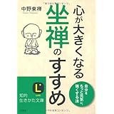 心が大きくなる坐禅のすすめ (知的生きかた文庫 な 32-2)