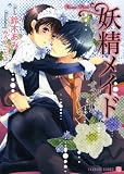 妖精メイド (二見書房 シャレード文庫)