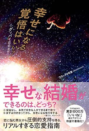 幸せになる覚悟はいい グッバイ恋愛地獄 ブラック０号室 社会学 Kindleストア Amazon