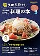 塩ひかえめでも きちんとおいしい料理の本 (オレンジページムック)