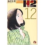 H2〔文庫版〕 12 (小学館文庫 あI 72)