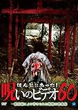 �ق�Ƃɂ�����!�􂢂̃r�f�I 60