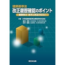 既存不適格建築物の増改築・用途変更―調査、緩和規定、建築確認申請のポイント― 改訂版〕既存不適格建築物の増改築・用途変更－調査、緩和規定