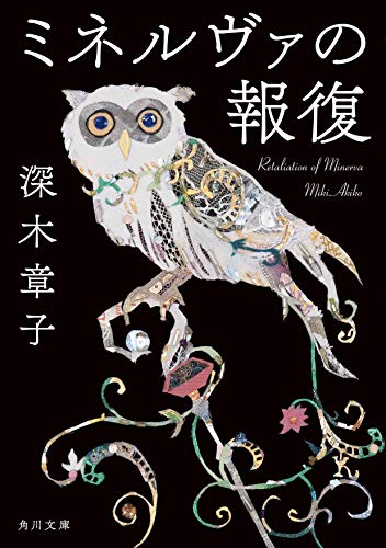 深木章子:ミネルヴァの報復 (角川文庫)