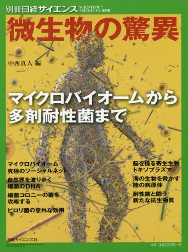 微生物の驚異 マイクロバイオームから多剤耐性菌まで (別冊日経サイエンス)