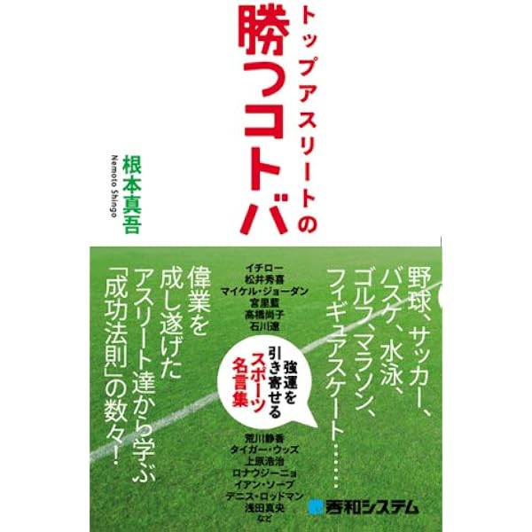 トップアスリートの勝つコトバ強運を引き寄せるスポーツ名言集 根本 真吾 本 通販 Amazon