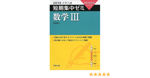 大学入試短期集中ゼミ数学3 19 10日あればいい 福島 國光 本 通販 Amazon
