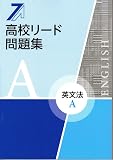 高校リード問題集 英文法A　【オリジナルボールペン付き】解答付属　英語 2022年版