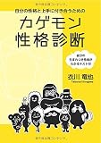 自分の性格と上手に付き合うためのカゲモン性格診断　～自分の生まれつき性格がわかるテスト付～