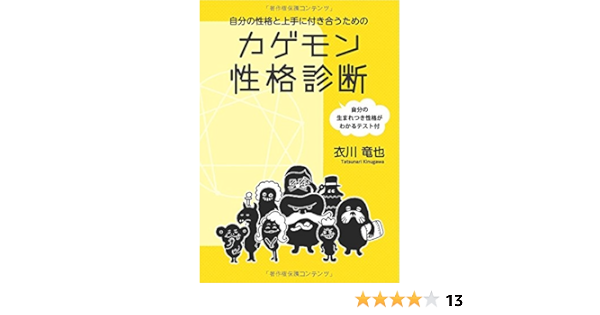 自分の性格と上手に付き合うためのカゲモン性格診断 自分の生まれつき性格がわかるテスト付 衣川 竜也 本 通販 Amazon