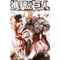 進撃の巨人 全巻セット+11巻特装版付き 進撃の巨人(11)特装版 (プレミアムKC) | 諫山 創 |本 | 通販