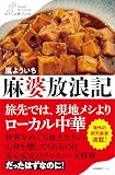 麻婆放浪記 (わたしの旅ブックス)