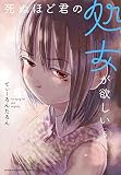 死ぬほど君の処女が欲しい(5) (KCデラックス)