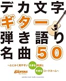 デカ文字ギター弾き語り名曲50 ~とにかく見やすい大きな歌詞と大きなコードネーム~ (Go!Go!GUITARセレクション)