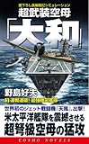 超武装空母「大和」〈3〉連戦連破!最強機密艦隊 (コスモノベルス)