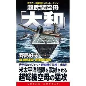 超武装空母「大和」〈3〉連戦連破!最強機密艦隊 (コスモノベルス) 超武装空母「大和」〈3〉連戦連破!最強機密艦隊 (コスモノベルス)