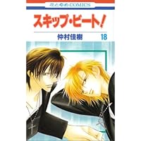 スキップ・ビ-ト! (第18巻) (花とゆめCOMICS)