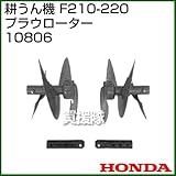 ホンダ(HONDA) 耕うん機 F210-220 プラウローター 10806
