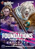 マジック：ザ・ギャザリング ファウンデーションズ 公式ハンドブック (HOBBY JAPAN MOOK)