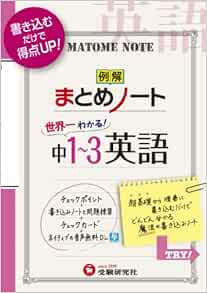 世界一わかる 中1 3 英語 まとめノート 書き込むだけで得点up 受験研究社 受験研究社 本 通販 Amazon