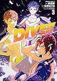 DIVE!! コミック 全3巻セット