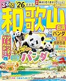るるぶ和歌山 白浜 パンダ 高野山 熊野古道'26 (るるぶ情報版)