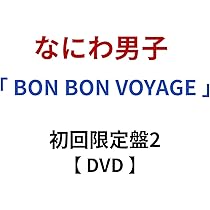 Amazon.co.jp: 【 初回限定盤2 】 なにわ男子 / 4th アルバム 「 BON