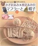 かぎ針あみ&棒針あみのマフラーと帽子―はじめてあむ。ぜったいあめる。 (主婦の友生活シリーズ)