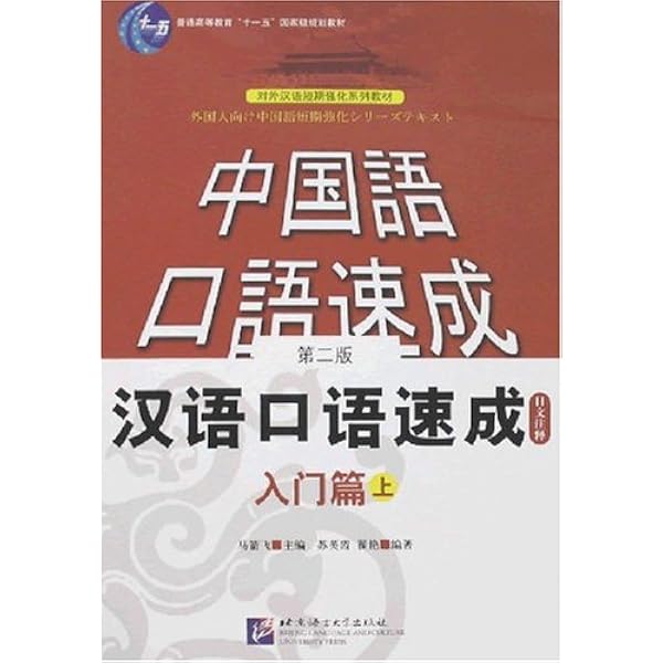 Amazon.co.jp: 漢語口語速成・入門篇(第2版)(日語注釈本)上冊(中国語