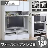 Alnair 鏡面ウォールラック テレビ台 120cm幅 リビング収納庫/ダークブラウン