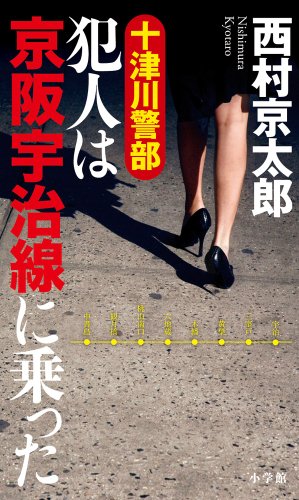 西村京太郎:十津川警部 犯人は京阪宇治線に乗った