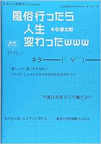 風俗行ったら人生変わったwww 遼太郎 本 通販 Amazon