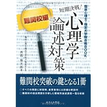 短期決戦!心理学論述対策: 臨床心理士・指定大学院合格BOOK (難関校編