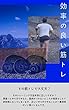 効率のいい筋トレとは: その筋トレで本当に大丈夫？