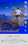効率のいい筋トレとは: その筋トレで本当に大丈夫？