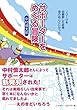 サポーターをめぐる冒険 Jリーグを初観戦した結果、思わぬことになった