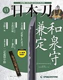 日本刀 43号 [分冊百科]